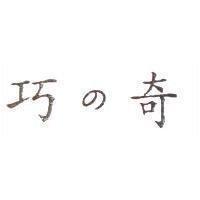 巧の奇