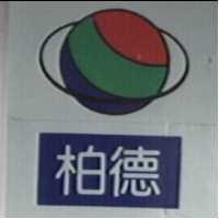 柏德及圖
