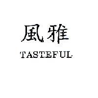 風雅 TASTEFUL