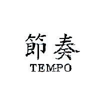 節奏 TEMPO