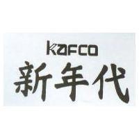 新年代 KAFCO