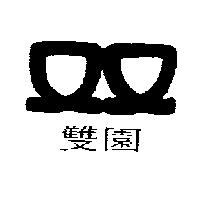 雙園及圖