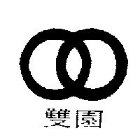 雙園及圖