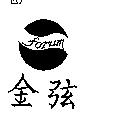金弦及圖 FORUM