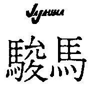 JAJA-UMA 駿馬