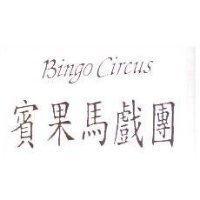 賓果馬戲團 BINGO CIRCUS