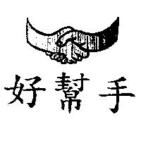 好幫手及圖