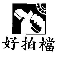 好拍檔及圖