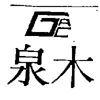 泉木 GAC 及圖