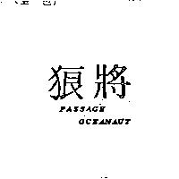 狼將 PASSAGE OCEANAUT