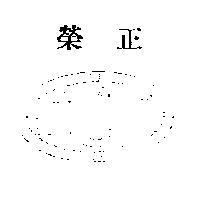正榮及圖