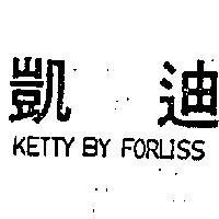 凱迪 KETTY BY FORLISS 