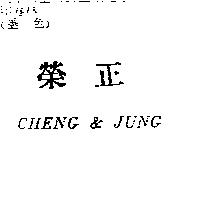 正榮 CHENG & JUNG