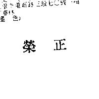 正榮