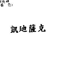 凱迪薩克