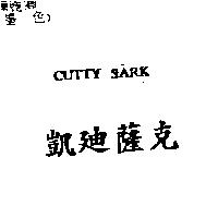 凱迪薩克 CUTTY SARK