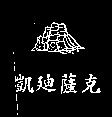 凱迪薩克及圖