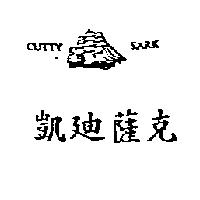 凱迪薩克及圖 CUTTY SARK