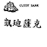 凱迪薩克及圖 CUTTY SARK