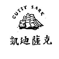 凱迪薩克及圖 CUTTY SARK