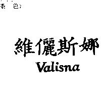 維儷斯娜 Valisna