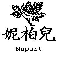 妮柏兒 Nuport 及圖