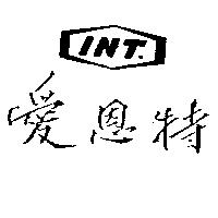 愛恩特及圖 INT.