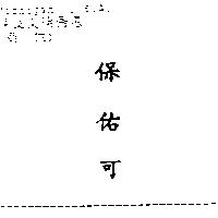 保佑可