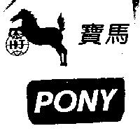寶馬 PONY H.J 及圖