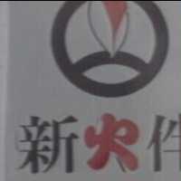 新火伴及圖