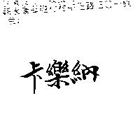 卡樂納