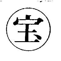 寶及圖