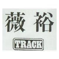 薇裕 TRACK