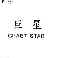巨星 GREAT STAR