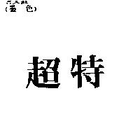 超特