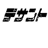 デサント