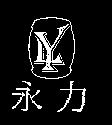 永力及 YL 圖