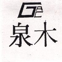 泉木 GAC 及圖
