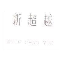 新超越 SHIN CHAO YUE