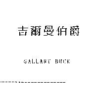 吉爾曼伯爵 GALLANT DUCK