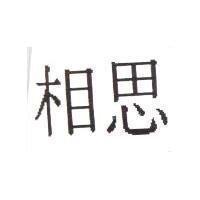 相思