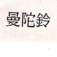 曼陀鈴