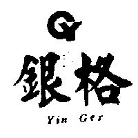 銀格 Yin Ger 及圖