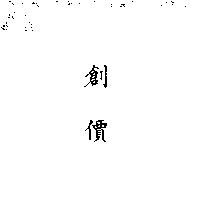 創價