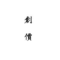 創價