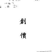 創價