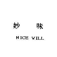 妙味 NICE WILL