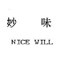 妙味 NICE WILL