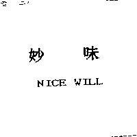 妙味 NICE WILL