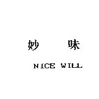 妙味 NICE WILL